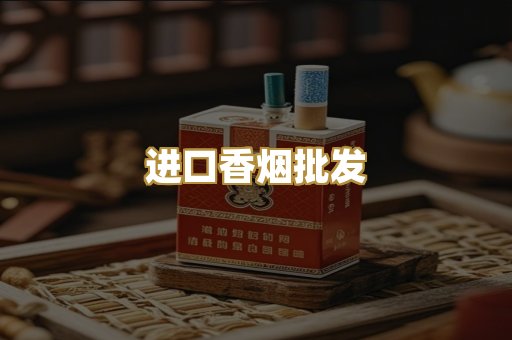 进口香烟批发