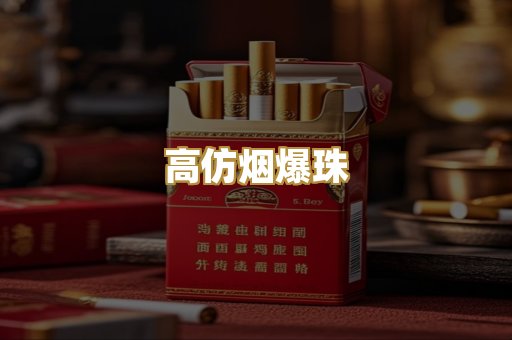 高仿烟爆珠